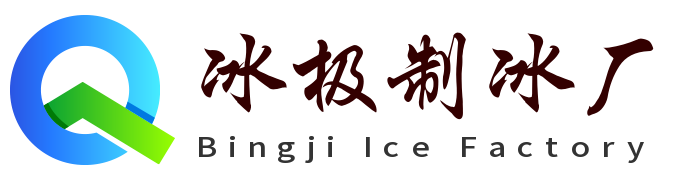 建德冰极制冰厂